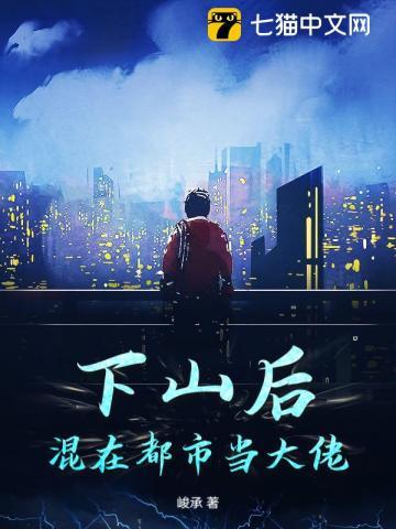 下山到都市的 下山到都市的