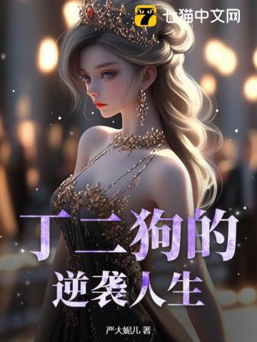 丁二狗的逆袭人生在线观看全集