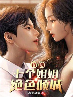 我的七个姐姐绝色倾城陆云 我的七个姐姐绝色倾城陆云