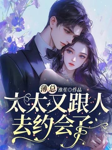 太太又跟人去约会了著 太太又跟人去约会了著