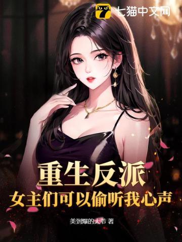 女主重生反派男主