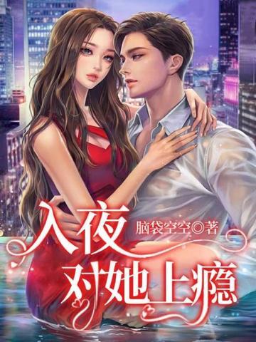 对她上瘾短剧全集免费观看完整版