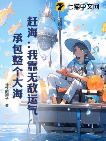 承包整个大海TXT
