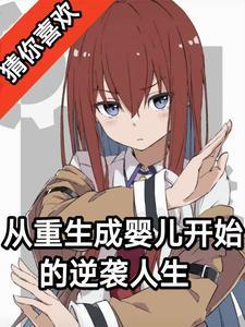 重生从婴儿开始的玄幻
