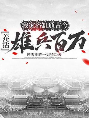 我家浴缸通古今养活雄兵百万结局