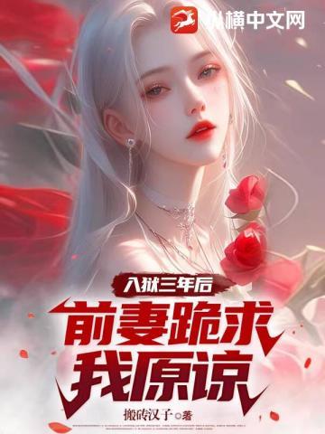 前妻跪求我原谅/搬砖汉子