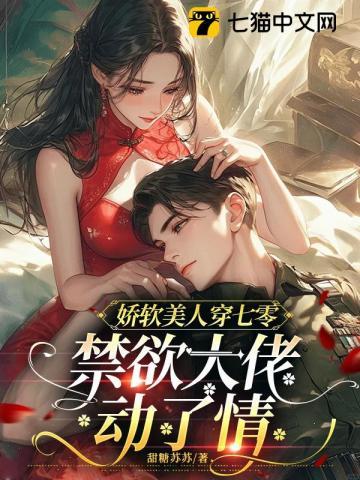 禁欲大佬动了情TXT 禁欲大佬动了情TXT