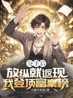 分手后我c位出道了