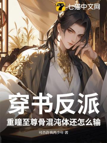 重瞳与至尊骨