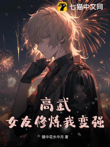 校花修炼我变强
