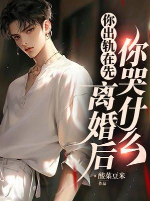 离婚后你哭什么短剧