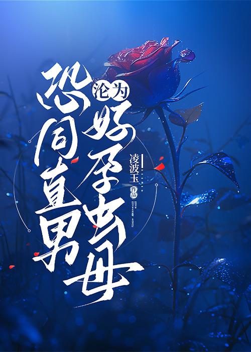 恐同直男沦为好孕虫母后格格党免费阅读