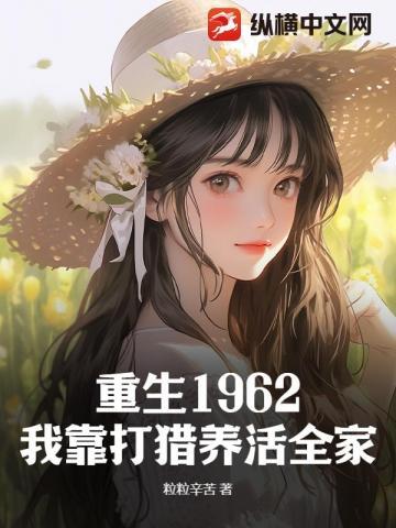 重生1962我靠打猎养活全家短剧