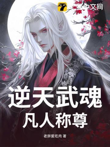 逆天武魂至尊