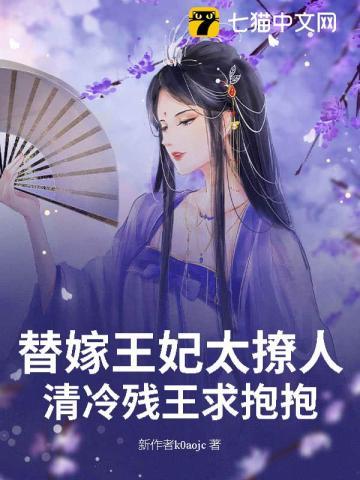 替嫁王妃王爷太腹黑免费阅读