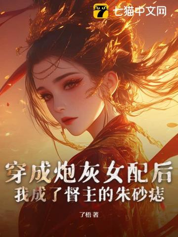 穿成炮灰女配后我成了督主的朱砂痣
