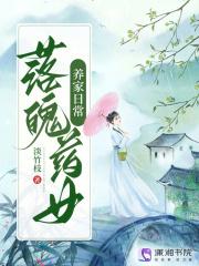 落魄药女养家日常赵明华和春暖