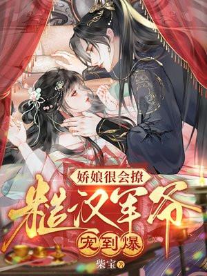 c糙汉与娇娘