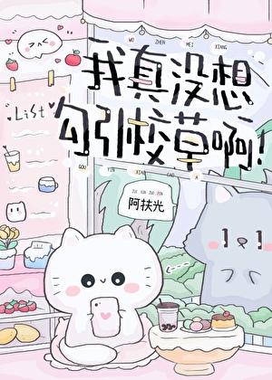 我真没想当