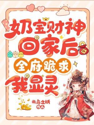 奶宝财神回家后全府跪求我显灵短剧