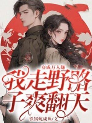穿成万人嫌后我成了万人迷简介