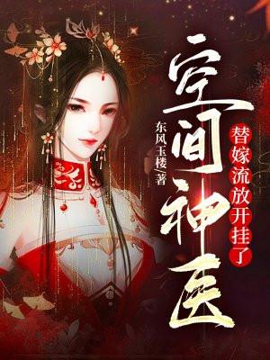 空间神医替嫁流放开挂了 东风玉楼