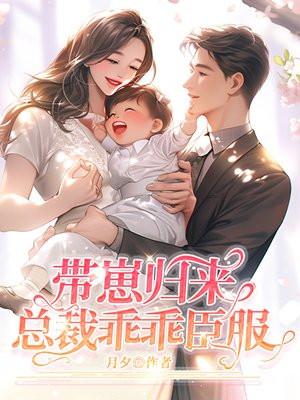 总裁乖乖臣服姜知意