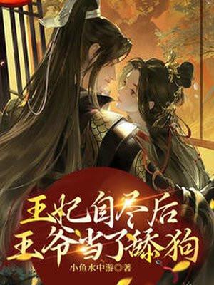 第一章王妃自尽的