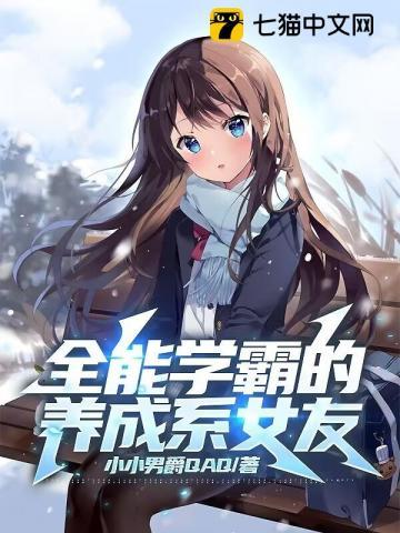全能学霸的养成系女友听书