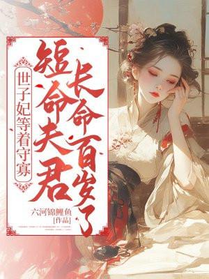 世子妃免费阅读 世子妃免费阅读