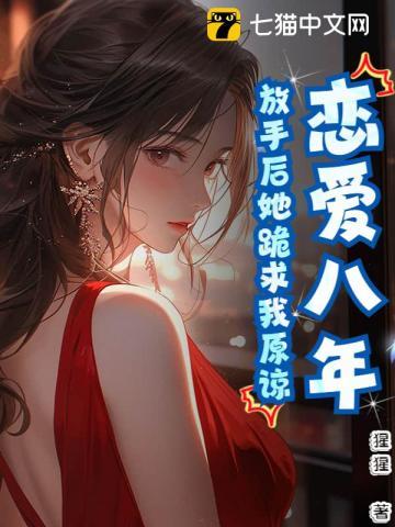 恋爱8年分手后感受