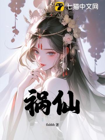 祸仙女主最后和谁在一起了