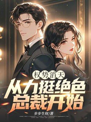 权势滔天从力挺绝色总裁开始