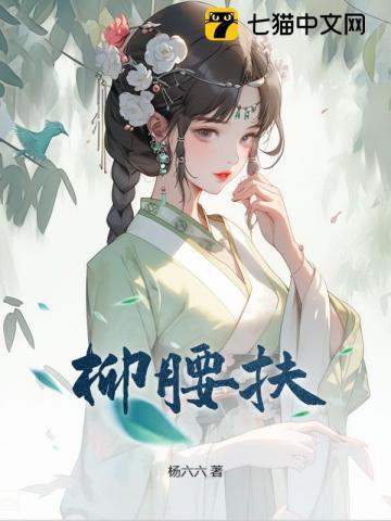 柳腰扶TXT