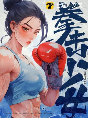 拳击少女动漫第一季免费播放
