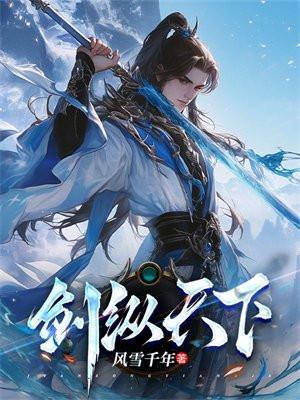 剑纵天下女主
