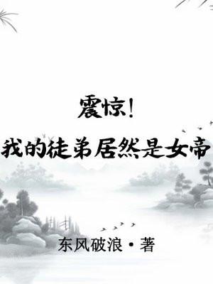 震惊我的徒弟居然是女帝境界划分是什么