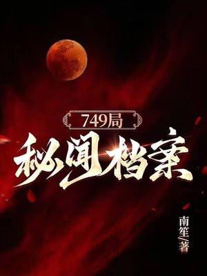 749局秘闻档案徐长生