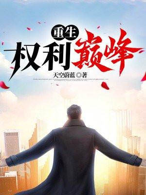 重生权利巅峰姜不辣动漫