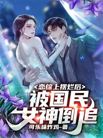 被国民女神倒追下线
