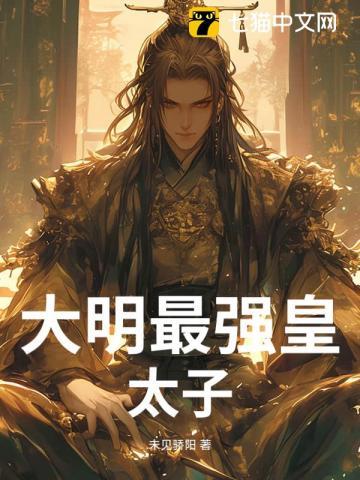 大明最强皇太子百度