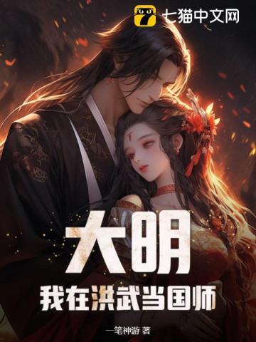 大明我在洪武当国师TXT格式