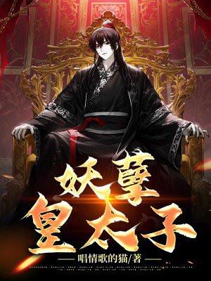 妖孽太子强逆天全本免费
