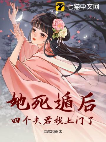 她死遁后四个夫君找上门了最后嫁了