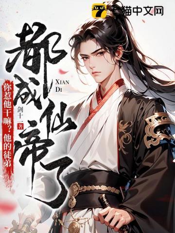 你惹他干嘛他的徒弟都成仙帝了百度百科 你惹他干嘛他的徒弟都成仙帝了百度百科