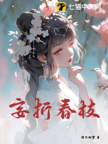 妄折春枝完结文