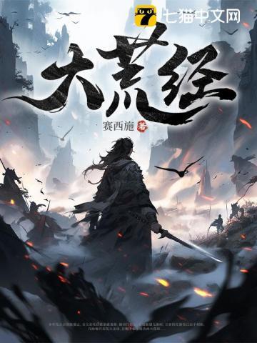 大荒经是哪本里的