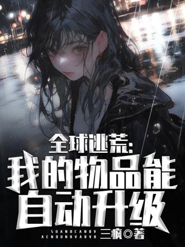 全球逃荒我的物品能自动升级百度
