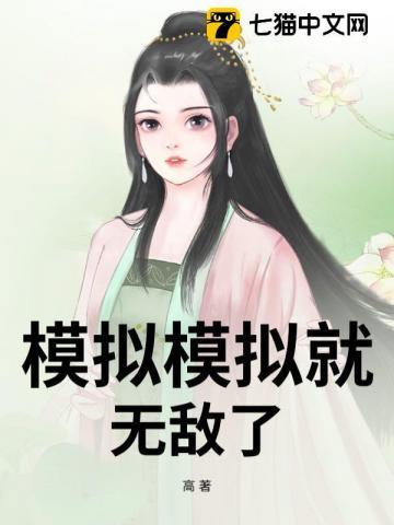模拟全集 模拟全集