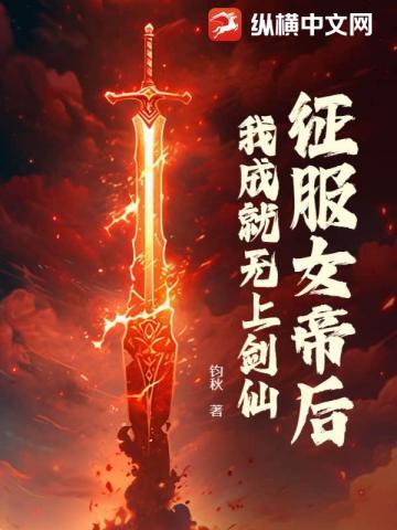 我成就无上剑仙 在线阅读
